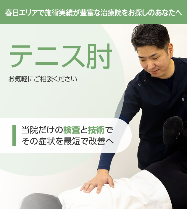テニス肘は整骨院ふじた・春日院にお任せください。