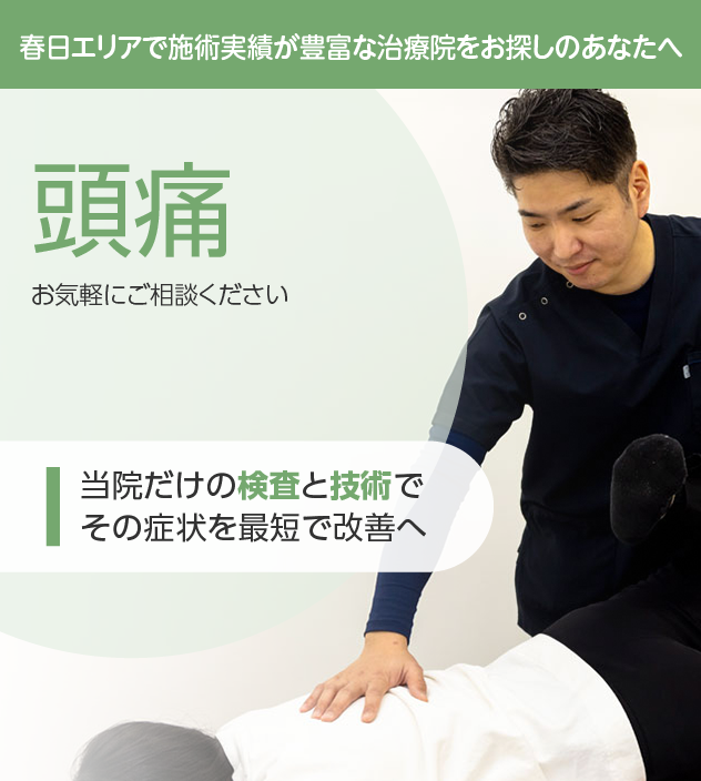 頭痛は整骨院ふじた・春日院にお任せください。