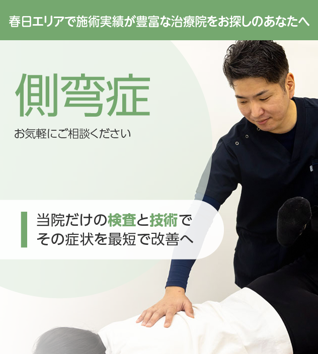 側弯症は整骨院ふじた・春日院にお任せください。