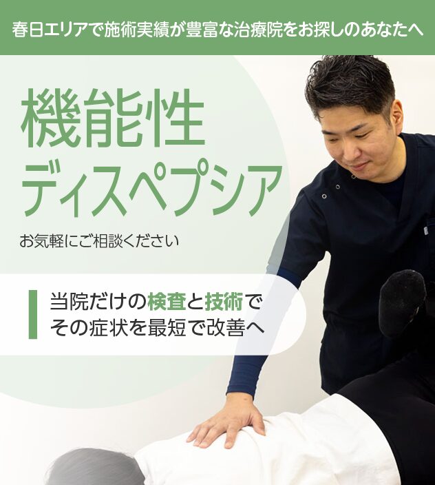 機能性ディスペプシアは整骨院ふじた・春日院にお任せください。