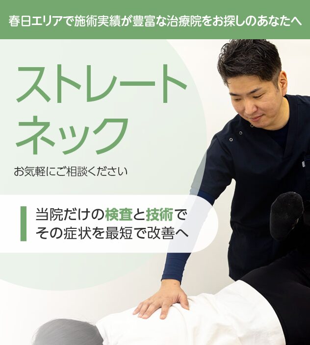ストレートネック