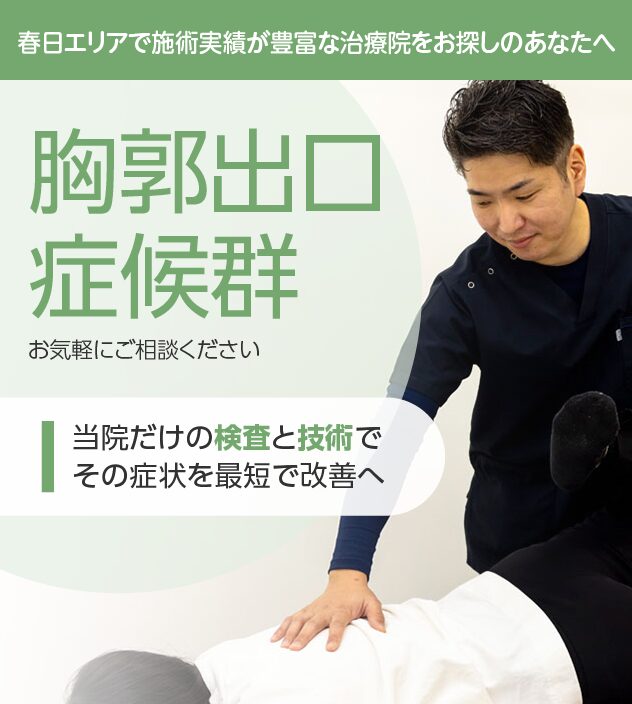 胸郭出口症候群は整骨院ふじた・春日院にお任せください。