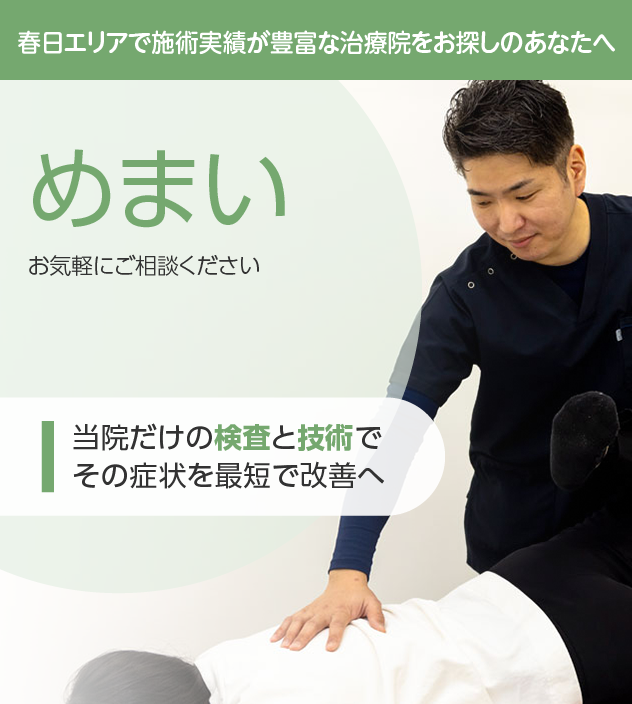 めまいは整骨院ふじた・春日院にお任せください。