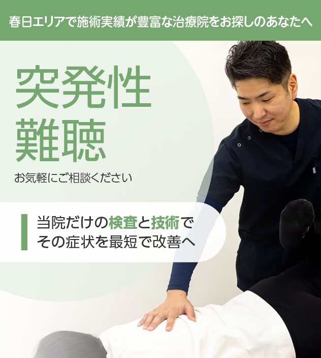 突発性難聴は整骨院ふじた・春日院にお任せください。