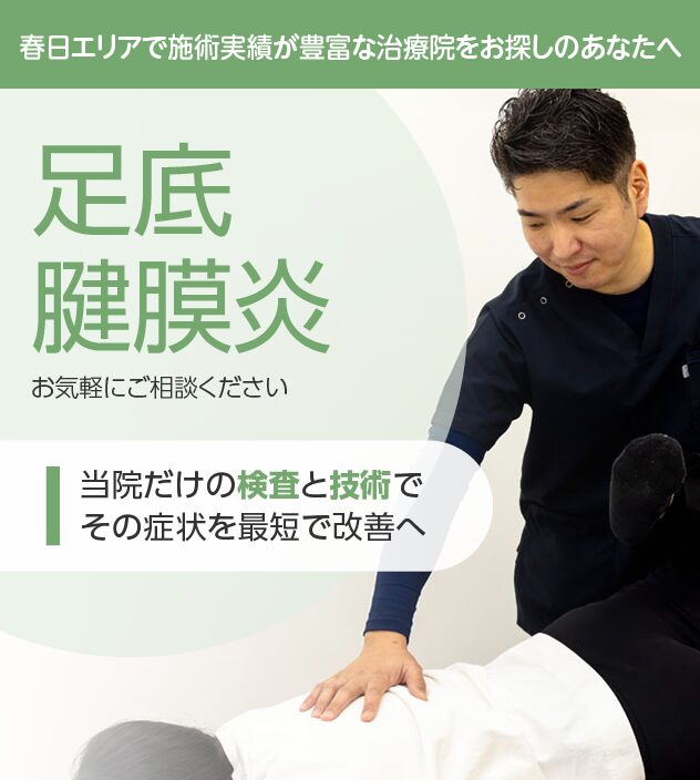 足底腱膜炎は整骨院ふじた・春日院にお任せください。