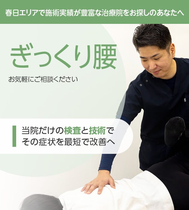 ぎっくり腰は整骨院ふじた・春日院にお任せください。
