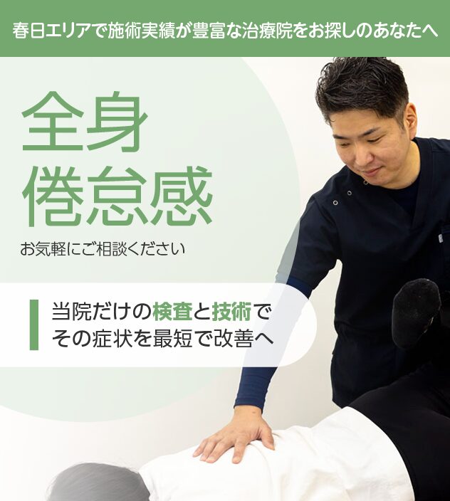 全身倦怠感 春日市