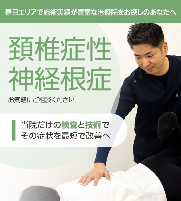 頚椎症性神経根症