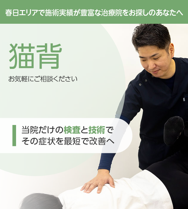 猫背　春日市