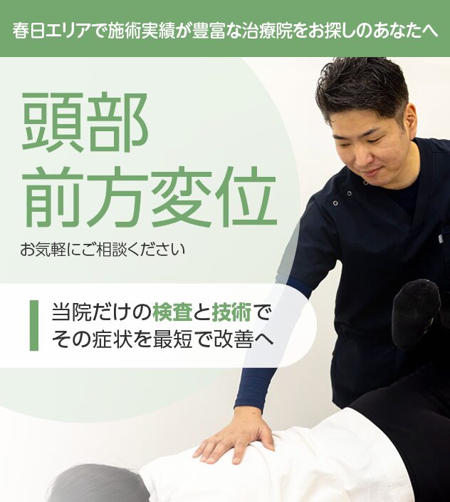 頭部前方変位