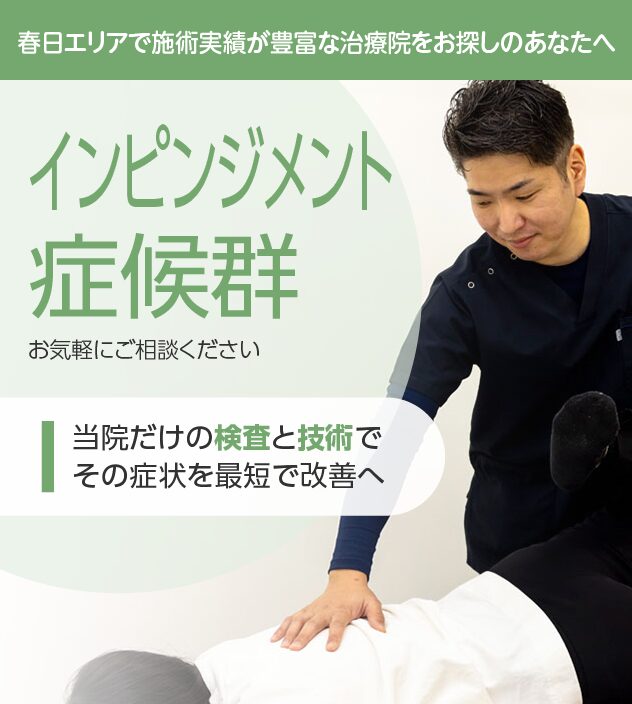 インピンジメント症候群