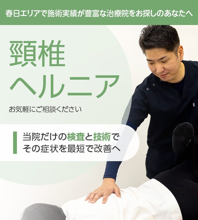 頸椎ヘルニア