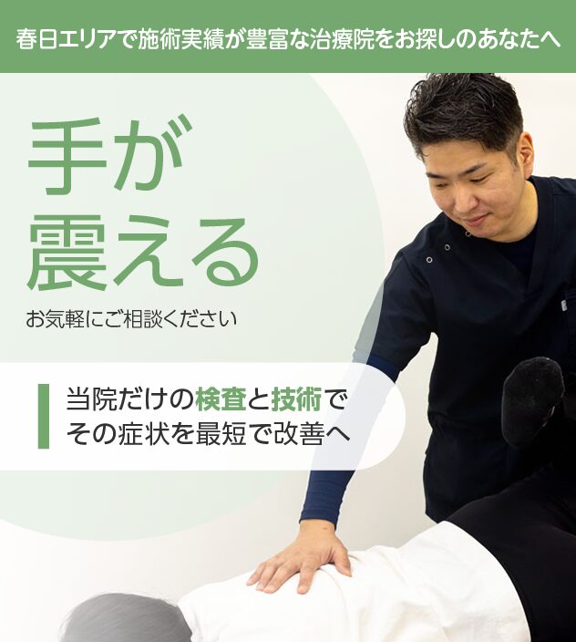手が震える
