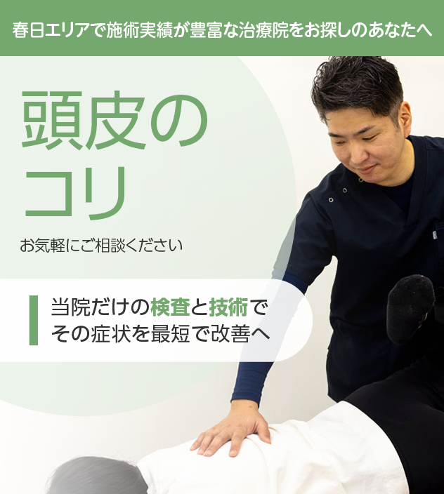 頭皮のコリ