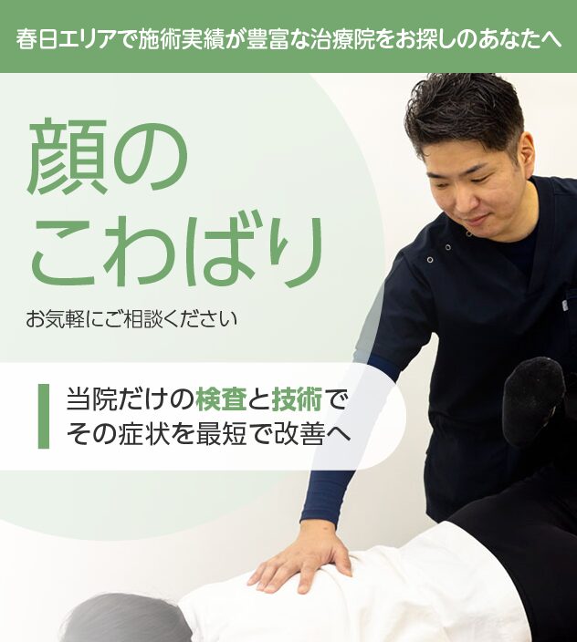 顔のこわばり