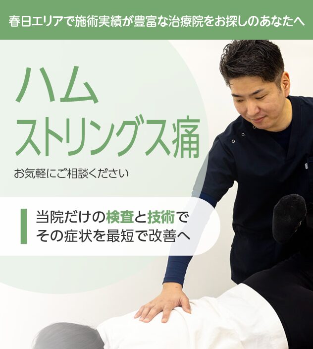ハムストリングス痛