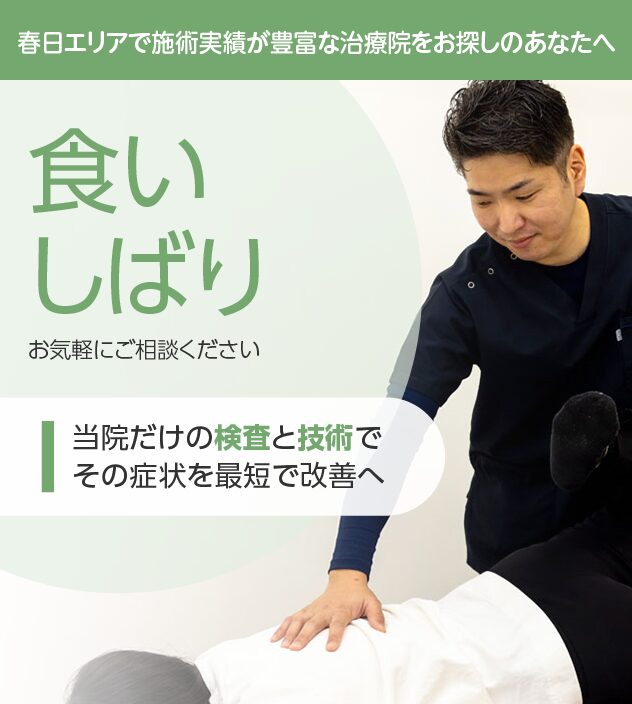 食いしばり