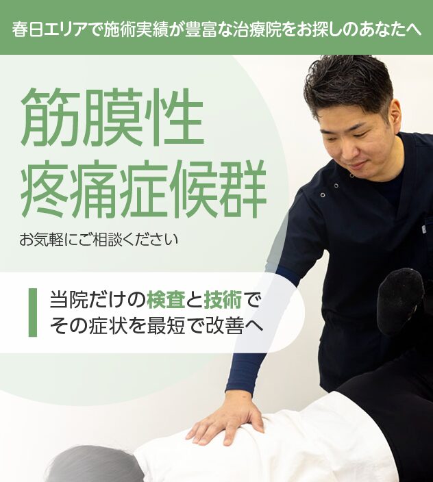 筋膜性疼痛症候群