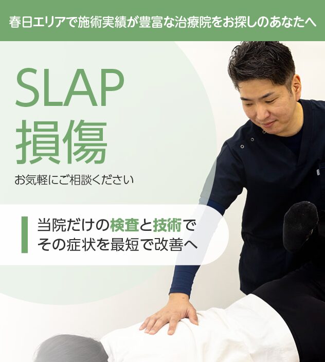 SLAP損傷