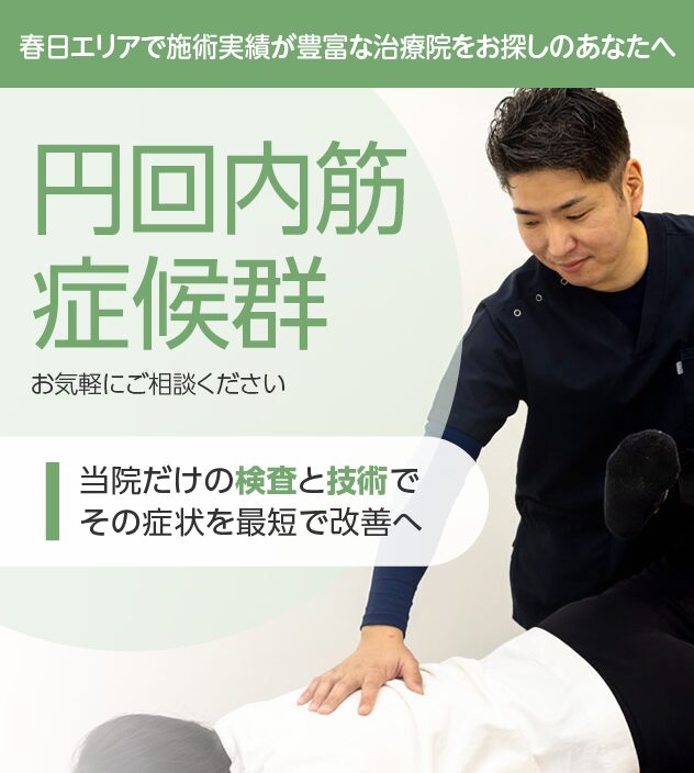 円回内筋症候群