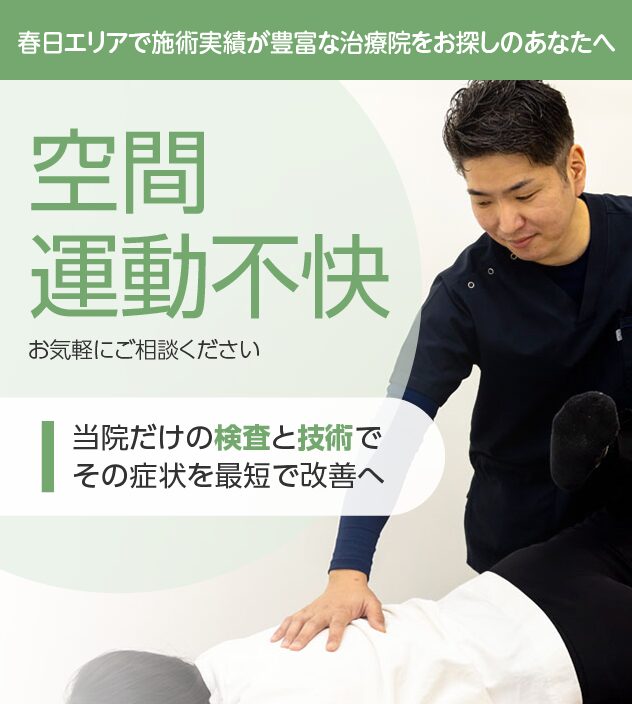 空間運動不快