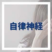 自律神経