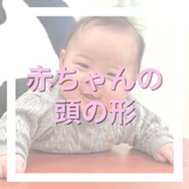 赤ちゃんの頭の形