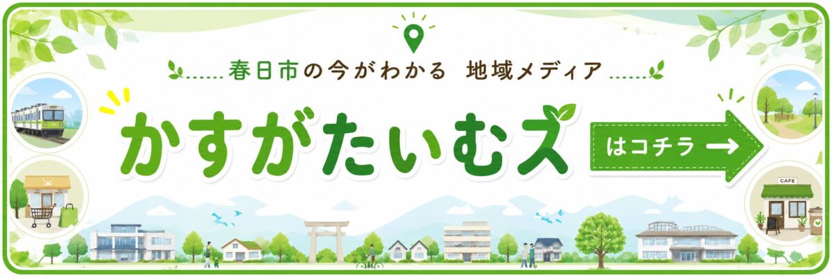 春日市の今がわかる『かすがたいむズ』